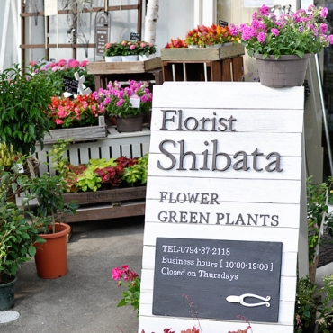 「フローリスト　シバタ」　（兵庫県三木市）の花屋店舗写真4